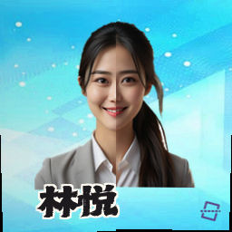 林悦
